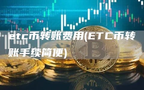 tc币转账费用 - TC币转账手续简便